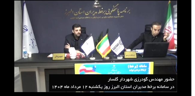 پاسخگوی شهردار گلسار در سامانه دولت(سامد)