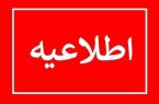 اطلاعیه شرکت توزیع نیروی برق در خصوص خاموشی‌های اخیر
