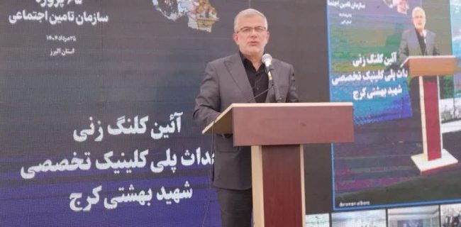 کلنگ بزرگترین پلی کلینیک فوق تخصصی سرپایی کشور در البرز بر زمین زده شد