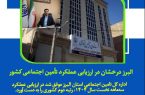 البرز درخشان در ارزیابی عملکرد تأمین اجتماعی کشور