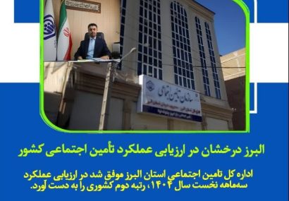 البرز درخشان در ارزیابی عملکرد تأمین اجتماعی کشور