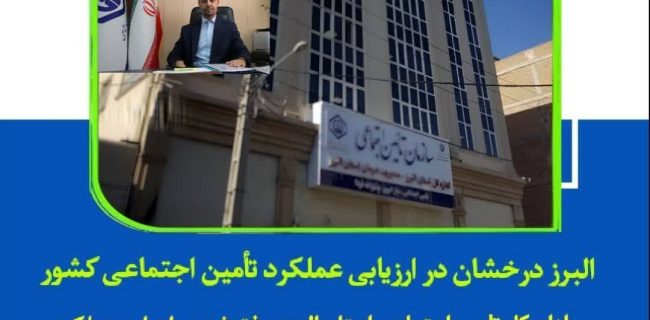 البرز درخشان در ارزیابی عملکرد تأمین اجتماعی کشور