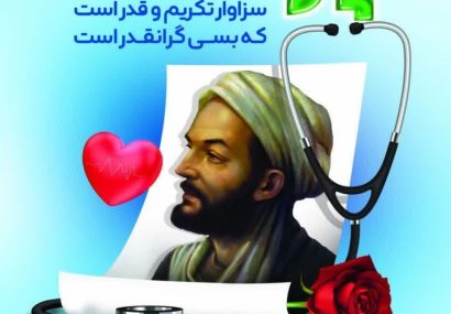 پیام تبریک شهردار و اعضای شورای اسلامی شهر گلسار به مناسبت بزرگداشت ابوعلی سینا و روز پزشک