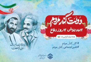 کارمندان نظام سلامت ، با روحیه مسئولیت پذیری و اخلاص سلامت و آسایش جامعه را تامین می کنند