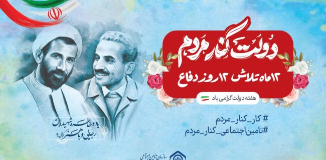 کارمندان نظام سلامت ، با روحیه مسئولیت پذیری و اخلاص سلامت و آسایش جامعه را تامین می کنند
