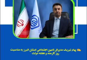 پیام تبریک مدیرکل تأمین اجتماعی استان البرز به مناسبت روز کارمند و هفته دولت