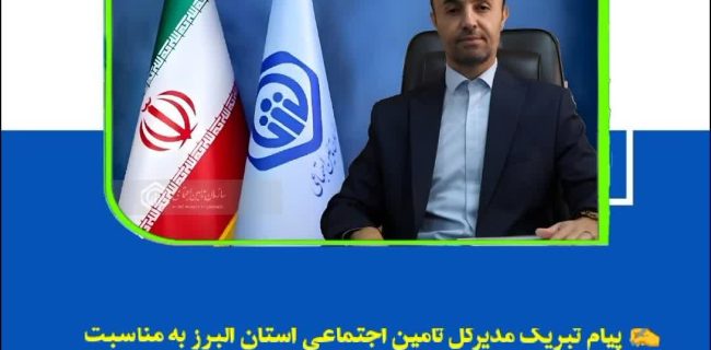 پیام تبریک مدیرکل تأمین اجتماعی استان البرز به مناسبت روز کارمند و هفته دولت