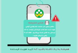 پشت پرده‌ی «شاد»؛ حقیقت تلخ پیام‌های مدیران جعلی