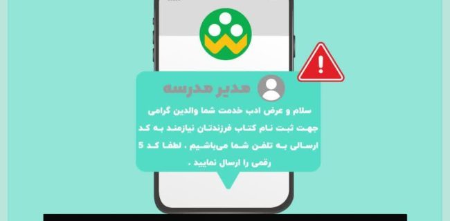 پشت پرده‌ی «شاد»؛ حقیقت تلخ پیام‌های مدیران جعلی