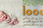 هزار روز اول زندگی ، پنجره طلایی سلامت آینده کودک