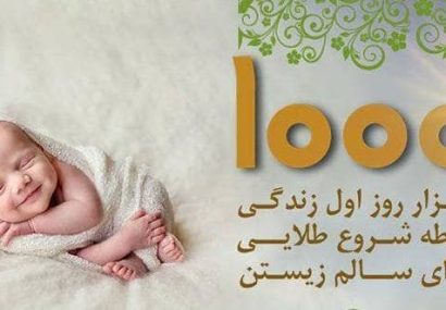 هزار روز اول زندگی ، پنجره طلایی سلامت آینده کودک