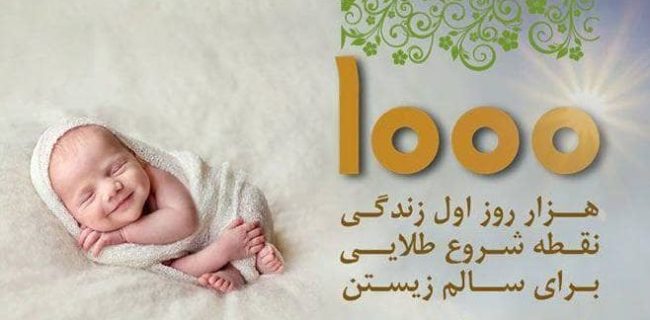 هزار روز اول زندگی ، پنجره طلایی سلامت آینده کودک