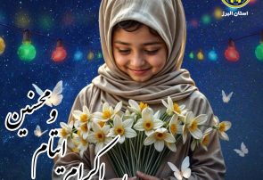 مرکز نیکوکاری شهدای زندان‌ها حامی ۵۰۰ فرزند سرپرست زندانی در البرز شد