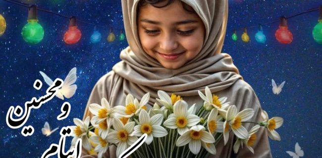 مرکز نیکوکاری شهدای زندان‌ها حامی ۵۰۰ فرزند سرپرست زندانی در البرز شد
