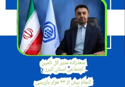 انجام بیش از ۴۳ هزار بازرسی کارگاهی در استان البرز