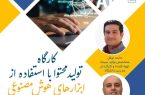 نخستین اردوی تخصصی دانش آموزی تولید فیلم و ویدئو با هوش مصنوعی در کشور برگزار شد