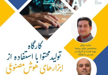 نخستین اردوی تخصصی دانش آموزی تولید فیلم و ویدئو با هوش مصنوعی در کشور برگزار شد