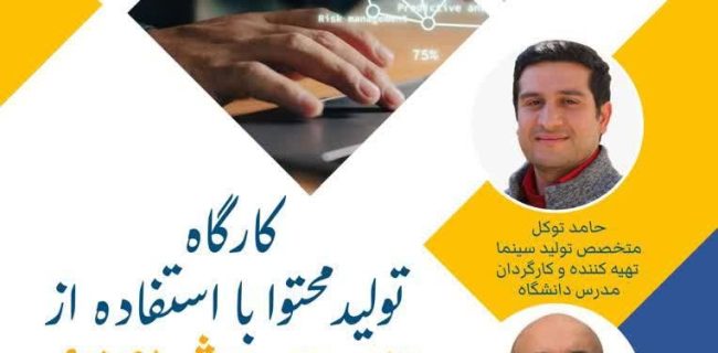 نخستین اردوی تخصصی دانش آموزی تولید فیلم و ویدئو با هوش مصنوعی در کشور برگزار شد