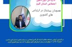 اداره کل البرز تامین اجتماعی استان البرز همچنان پیشتاز در ارزیابی های کشور