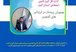 اداره کل البرز تامین اجتماعی استان البرز همچنان پیشتاز در ارزیابی های کشور