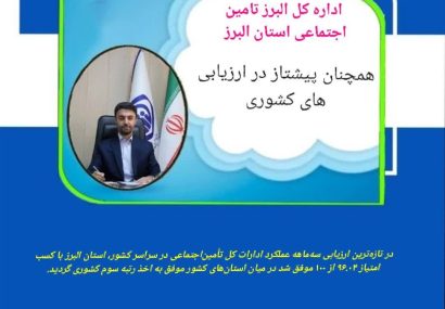 اداره کل البرز تامین اجتماعی استان البرز همچنان پیشتاز در ارزیابی های کشور