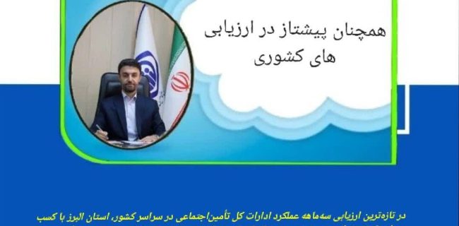 اداره کل البرز تامین اجتماعی استان البرز همچنان پیشتاز در ارزیابی های کشور