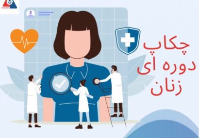 غرباگری هایی که در سنین مختلف برای زنان ضروری است