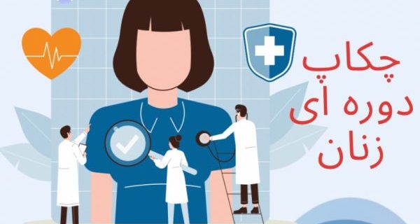 غرباگری هایی که در سنین مختلف برای زنان ضروری است