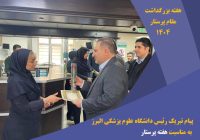 پیام تبریک رئیس دانشگاه علوم پزشکی البرز به مناسبت گرامیداشت هفته مقام پرستار