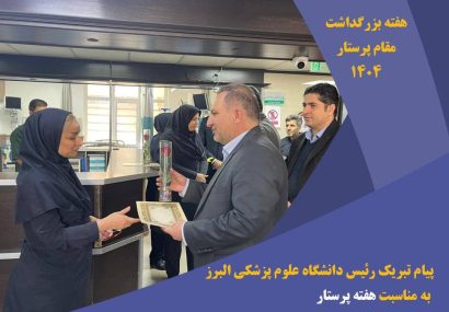 پیام تبریک رئیس دانشگاه علوم پزشکی البرز به مناسبت گرامیداشت هفته مقام پرستار