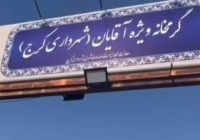 از سرمای خیابان تا گرمای مهربانی،مأمن تازه برای بی‌خانمان‌های کرج در شب‌های سرد زمستان