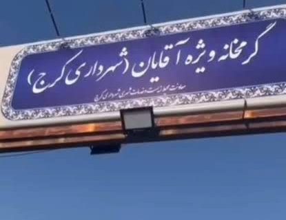 از سرمای خیابان تا گرمای مهربانی،مأمن تازه برای بی‌خانمان‌های کرج در شب‌های سرد زمستان