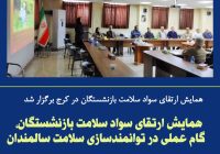 همایش ارتقای سواد سلامت بازنشستگان در کرج برگزار شد