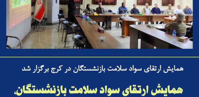 همایش ارتقای سواد سلامت بازنشستگان در کرج برگزار شد