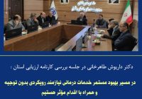 بررسی عملکرد سه‌ماهه دوم سال ۱۴۰۴ مدیریت درمان تأمین اجتماعی استان البرز با هدف تحلیل نقاط قوت و ضعف و ارتقای شاخص‌های عملکردی