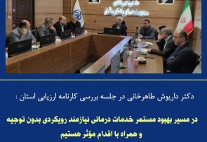 بررسی عملکرد سه‌ماهه دوم سال ۱۴۰۴ مدیریت درمان تأمین اجتماعی استان البرز با هدف تحلیل نقاط قوت و ضعف و ارتقای شاخص‌های عملکردی