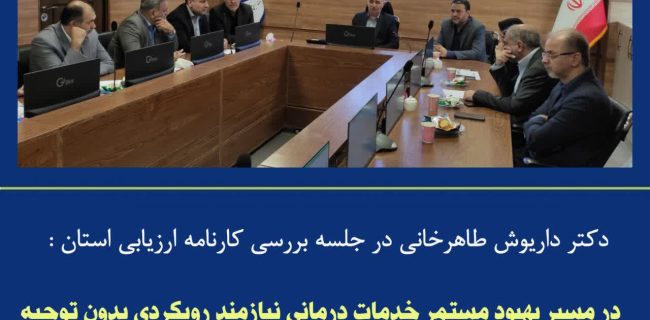 بررسی عملکرد سه‌ماهه دوم سال ۱۴۰۴ مدیریت درمان تأمین اجتماعی استان البرز با هدف تحلیل نقاط قوت و ضعف و ارتقای شاخص‌های عملکردی