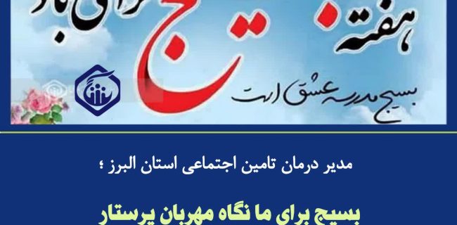 بسیج برای ما نگاه مهربان پرستار و دستان توانمند پزشکی است که درد را از تن بیمار می‌زداید