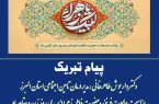 پیام تبریک دکتر داریوش طاهرخانی مدیر درمان تأمین اجتماعی استان البرز به مناسبت میلاد فرخنده حضرت فاطمه زهرا سلام‌الله‌علیها، روز زن و هفته بزرگداشت مقام مادر