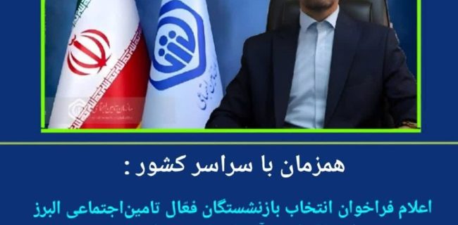 اعلام فراخوان انتخاب بازنشستگان فعّال تامین‌اجتماعی‌ البرز/ ثبت نام از ۲۵ آذرماه تا ۱۸ دی‌ماه ۱۴۰۴