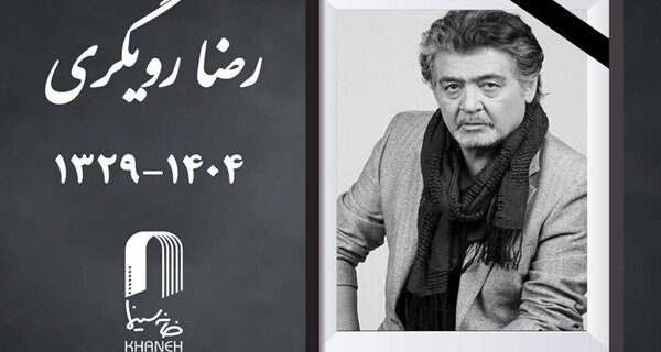 رضا رویگری درگذشت