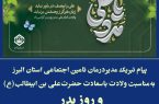 به مناسبت ۱۳ رجب، سالروز ولادت به سعادت مولود کعبه ، حضرت امیرالمؤمنین علی(ع)، روز پدر و مرد
