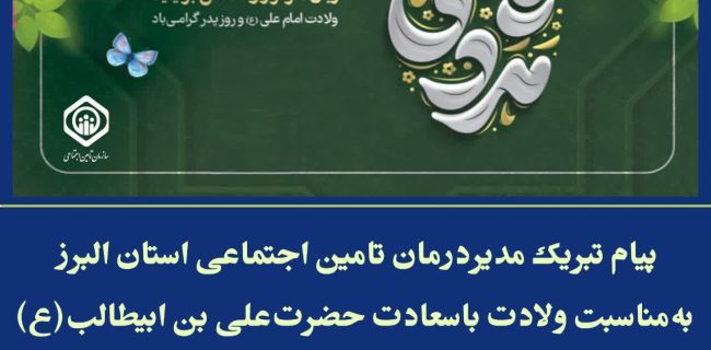 به مناسبت ۱۳ رجب، سالروز ولادت به سعادت مولود کعبه ، حضرت امیرالمؤمنین علی(ع)، روز پدر و مرد