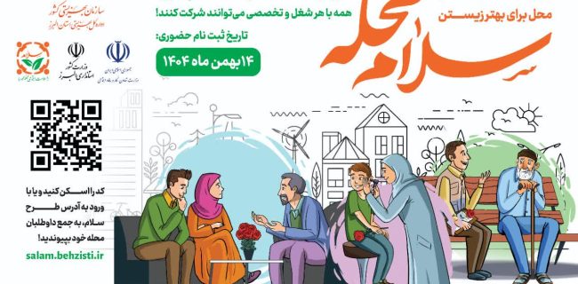 مدیرکل بهزیستی البرز از راه‌اندازی پویش «سلام محله» برای تقویت پیوندهای اجتماعی خبر داد
