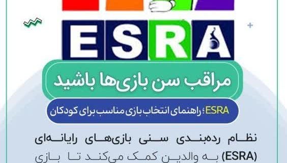 مراقب سن بازی‌ها باشید !