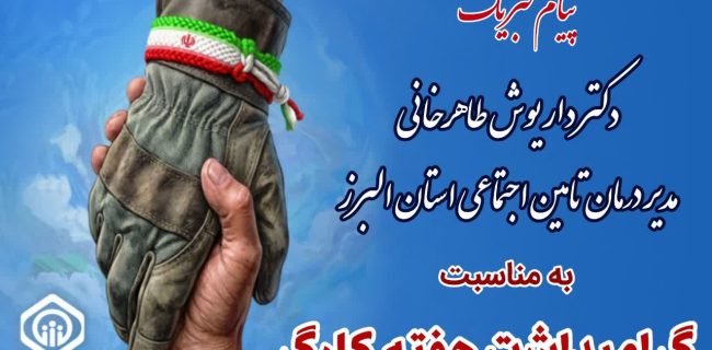 پیام تبریک دکتر داریوش طاهرخانی ، مدیر درمان تامین اجتماعی استان البرز به مناسبت گرامیداشت روز و هفته کارگر