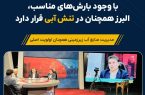 با وجود بارش‌های مناسب، البرز همچنان در تنش آبی قرار دارد