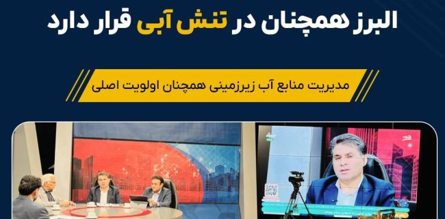 با وجود بارش‌های مناسب، البرز همچنان در تنش آبی قرار دارد