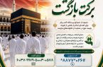 آغاز پویش «برکتِ بازگشت» ویژه حجاج نیکوکار در استان البرز