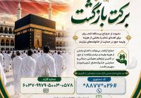 آغاز پویش «برکتِ بازگشت» ویژه حجاج نیکوکار در استان البرز